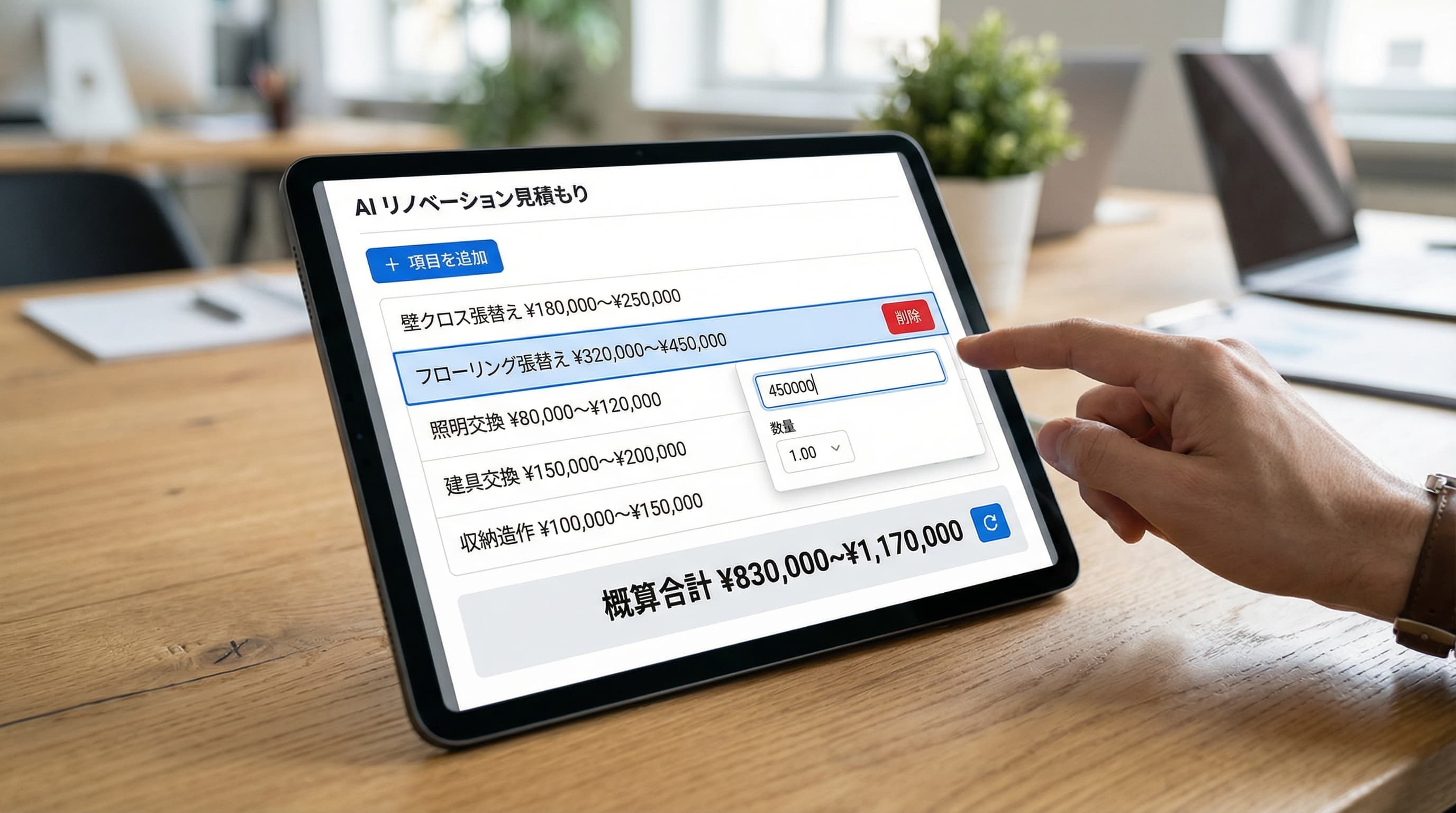 見積もり項目をその場で編集