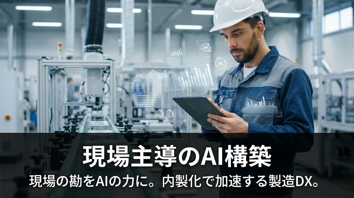 現場主導のAI構築