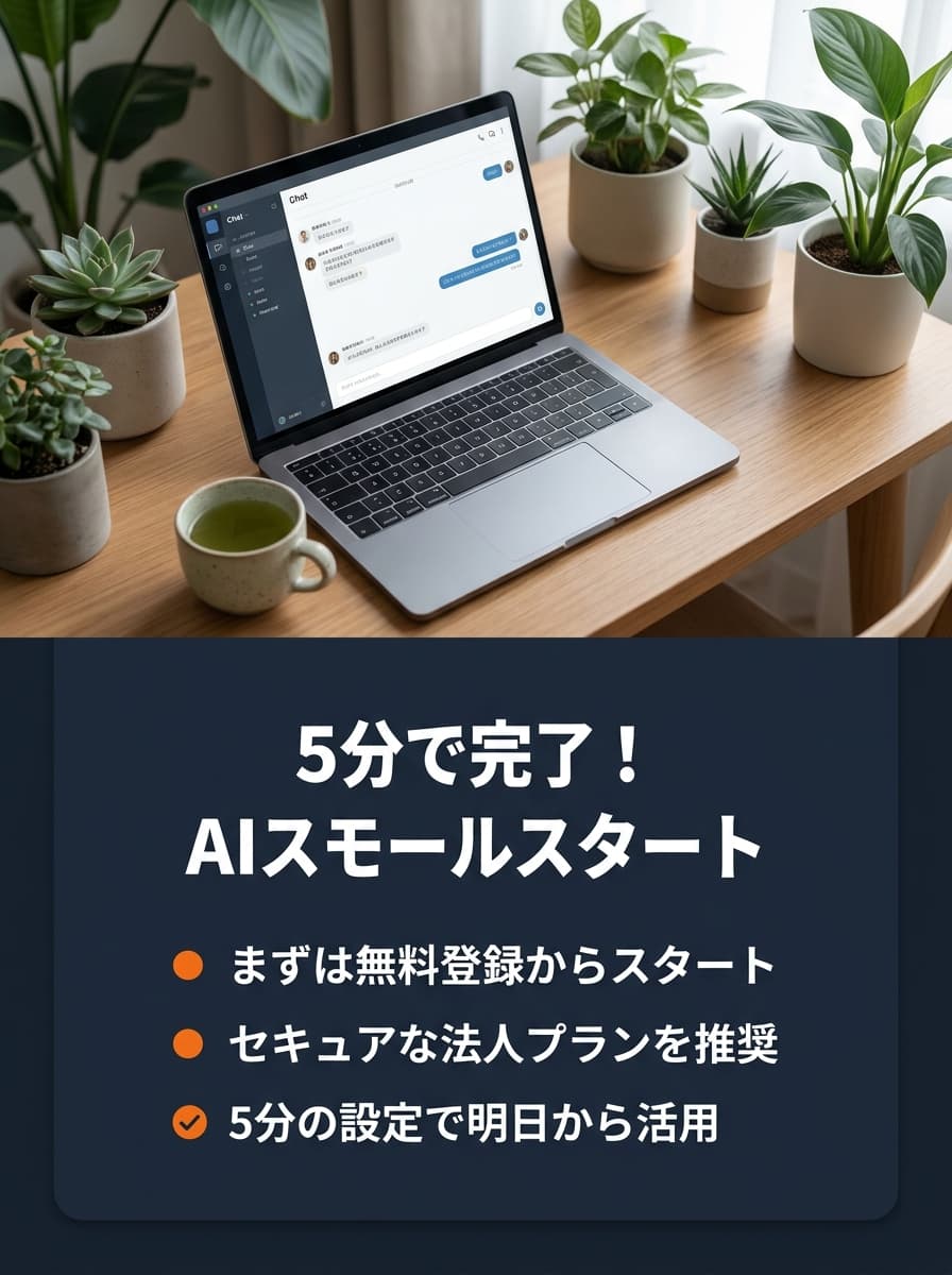 5分で完了!AIスモールスタート