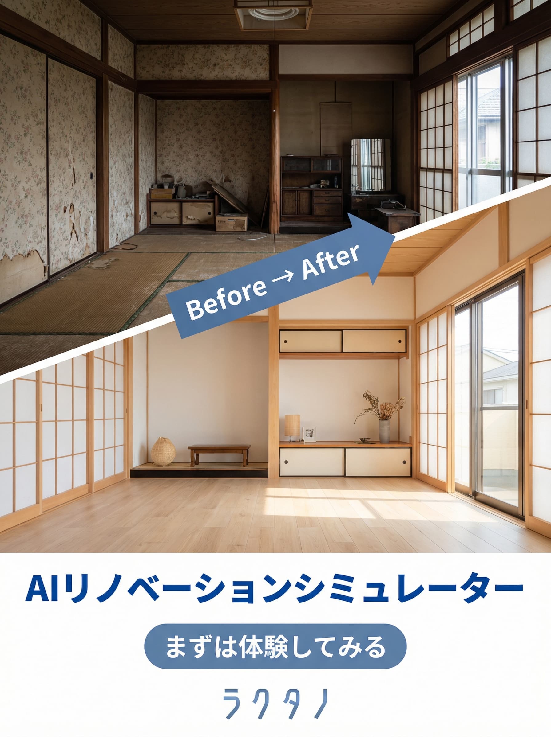 AIリノベーションシミュレーター