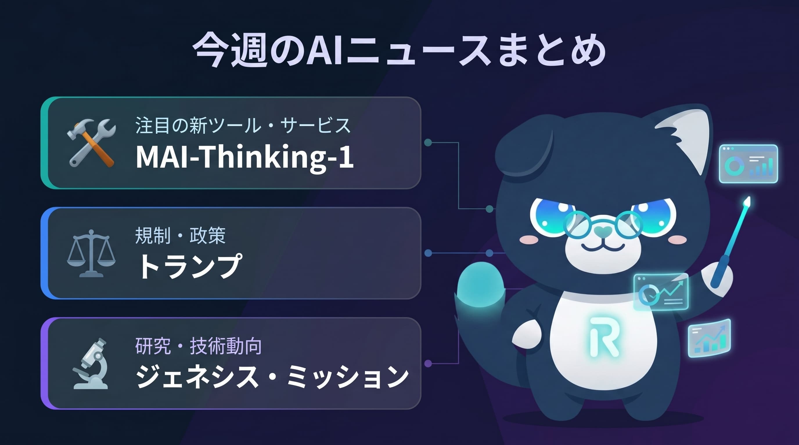今週のAIニュースまとめ