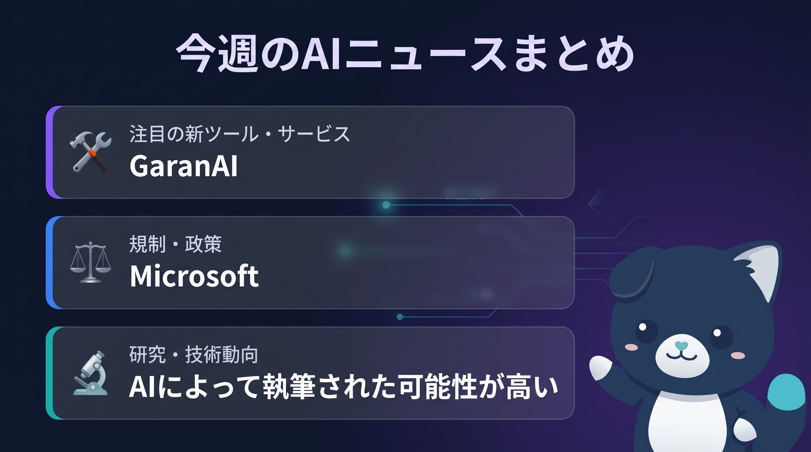 今週のAIニュースまとめ