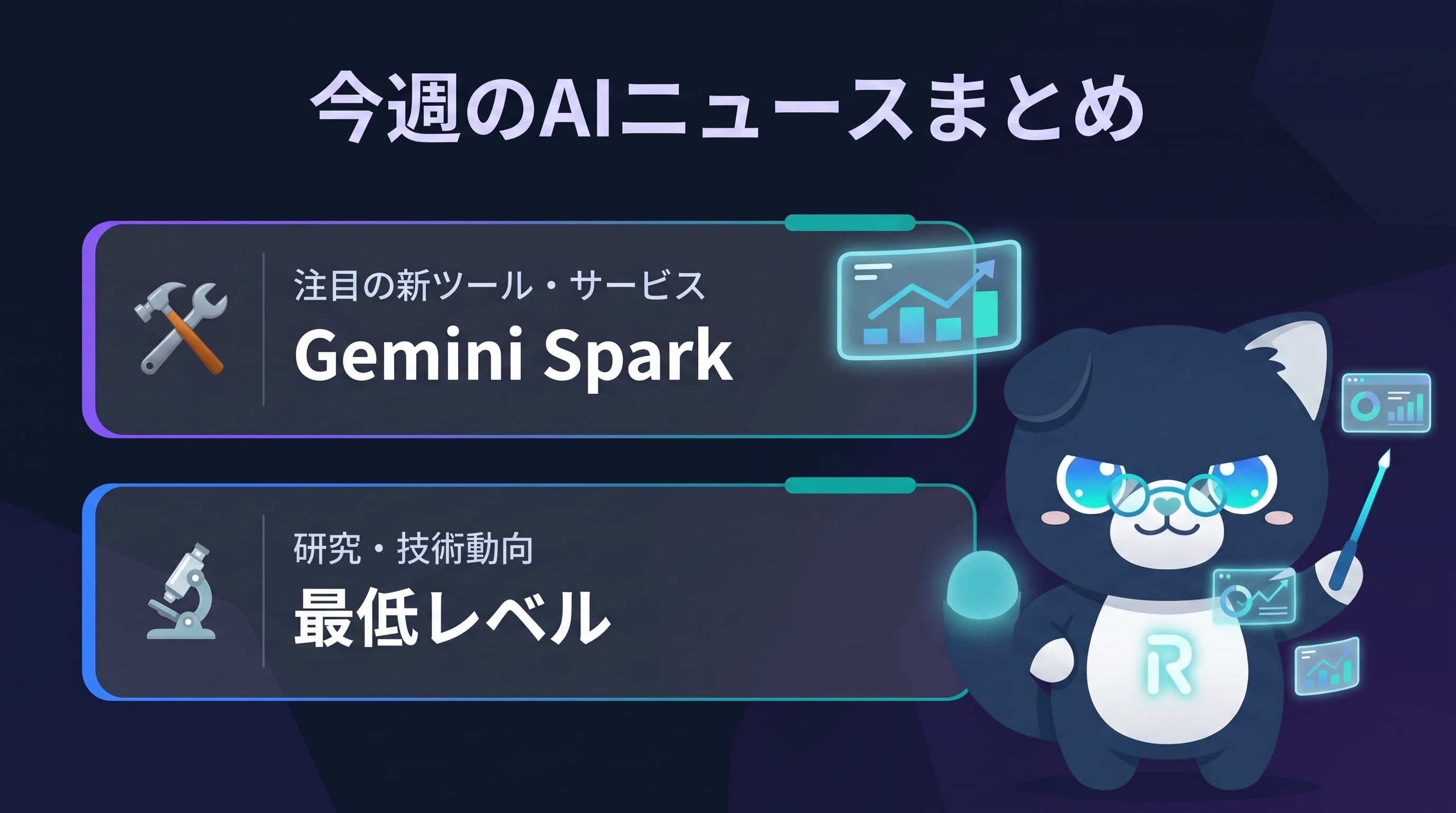 今週のAIニュースまとめ
