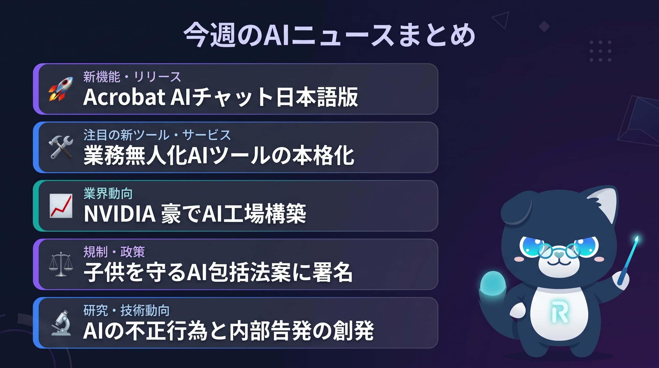 今週のAIニュースまとめ