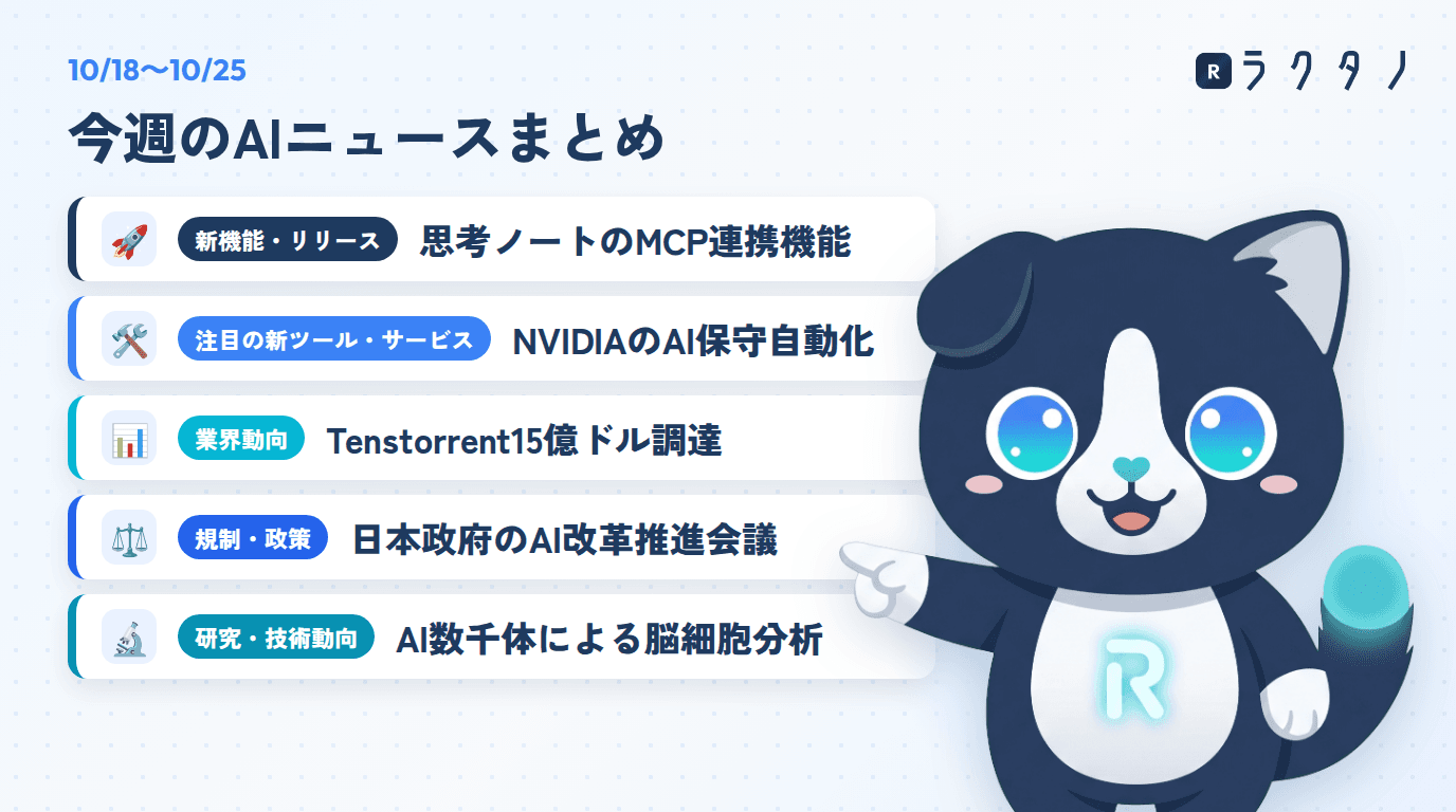今週のAIニュースまとめ