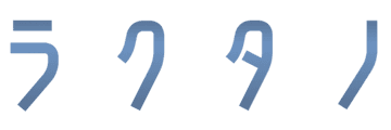ラクタノ