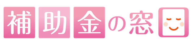 補助金の窓口