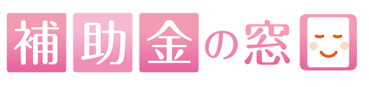補助金の窓口