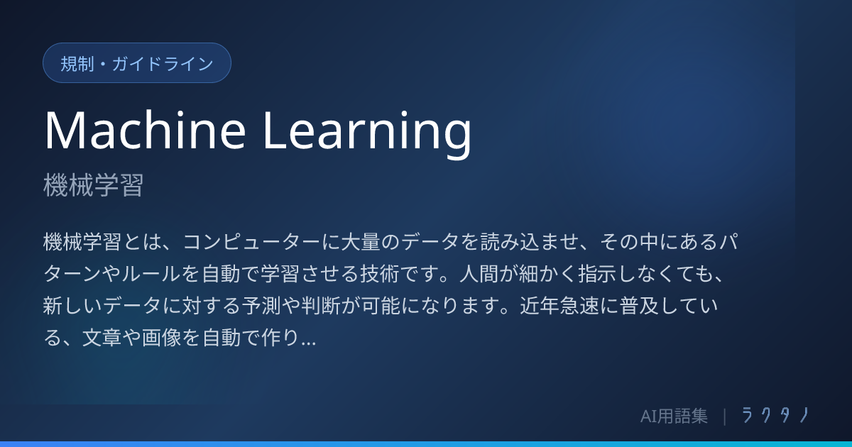 Machine Learning（機械学習）とは | AI用語集 | 株式会社ラクタノ