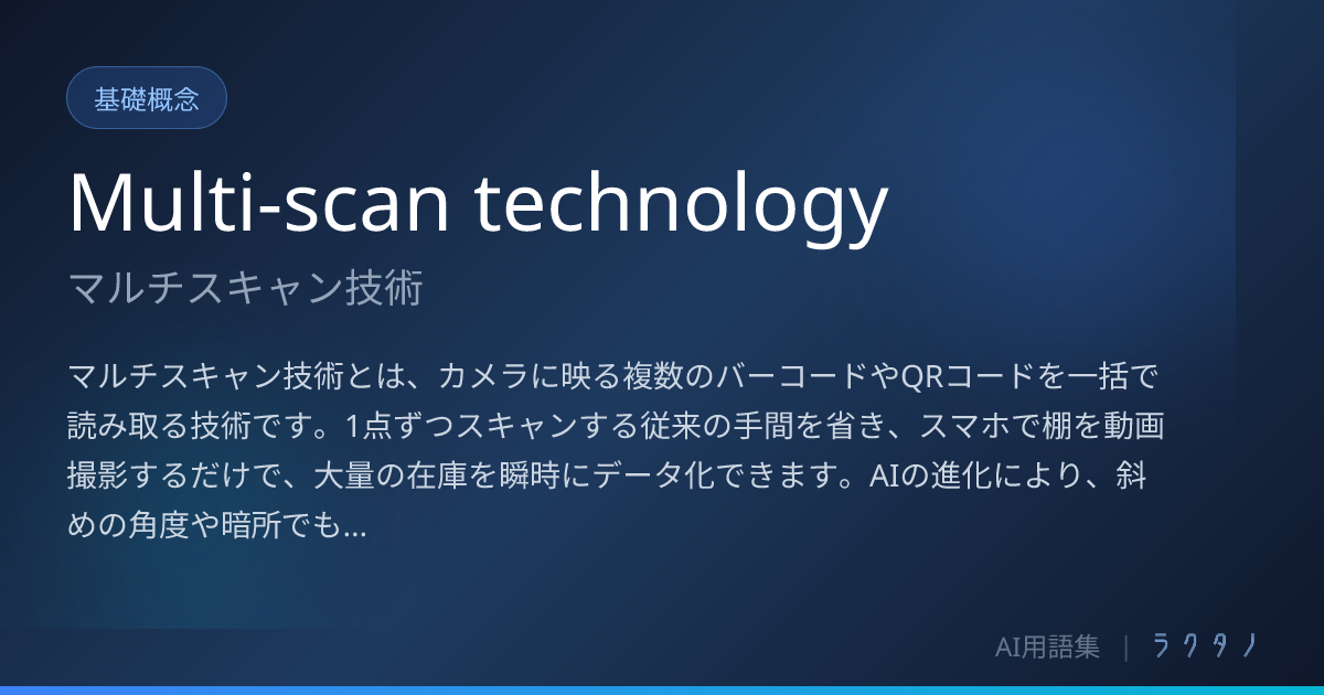 Multi-scan technology（マルチスキャン技術）とは | AI用語集 | 株式会社ラクタノ