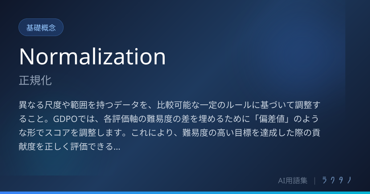 Normalization（正規化）とは | AI用語集 | 株式会社ラクタノ