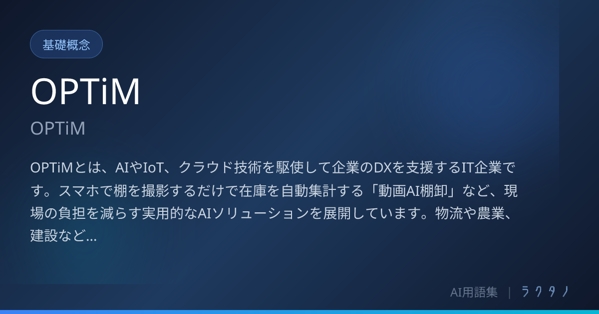 OPTiM（OPTiM）とは | AI用語集 | 株式会社ラクタノ