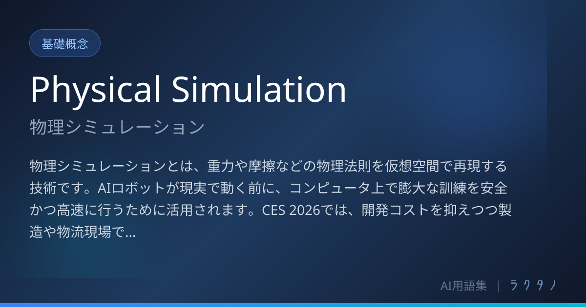 Physical Simulation（物理シミュレーション）とは | AI用語集 | 株式会社ラクタノ