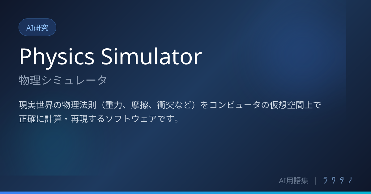 Physics Simulator（物理シミュレータ）とは | AI用語集 | 株式会社ラクタノ