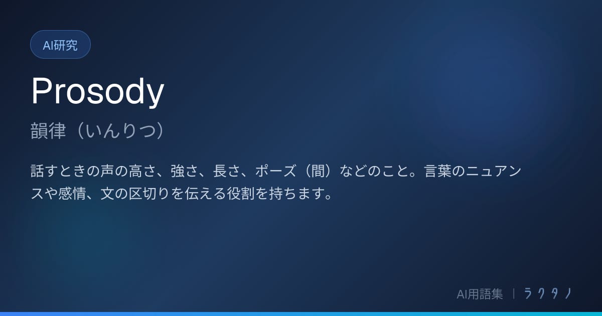 Prosody（韻律）とは | AI用語集 | 株式会社ラクタノ