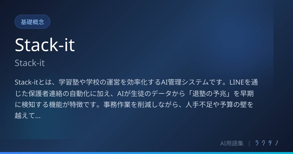 Stack-it（Stack-it）とは | AI用語集 | 株式会社ラクタノ