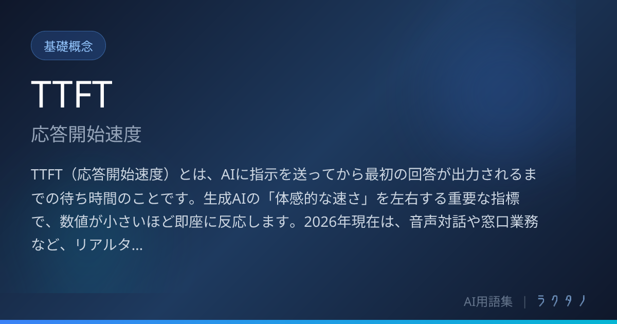 TTFT（応答開始速度）とは | AI用語集 | 株式会社ラクタノ