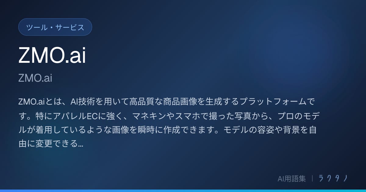 ZMO.ai（ZMO.ai）とは | AI用語集 | 株式会社ラクタノ